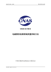 CNAS-TRL-020：2022 电磁兼容检测领域质量控制方法 