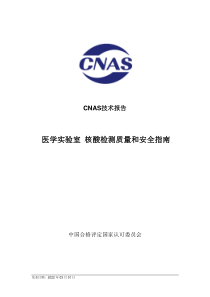 CNAS-TRL-018-2022 医学实验室 核酸检测质量和安全指南 