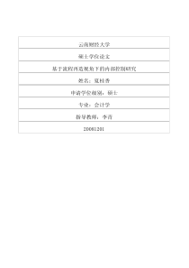 基于流程再造视角下的内部控制研究