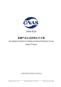 CNAS-SC24-2017 低碳产品认证机构认可方案 （2019-2-20第一次修订） 