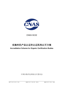 CNAS-SC22-2017 实施有机产品认证的认证机构认可方案 （2020年1月15日第一次修订）