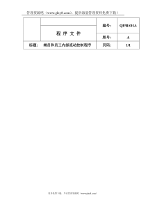 增员和员工内部流动控制程序