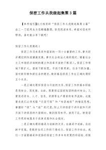 保密工作从我做起集聚3篇