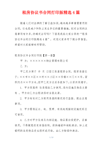 租房协议书合同打印版精选4篇