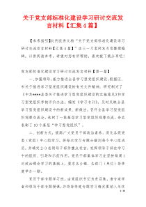 关于党支部标准化建设学习研讨交流发言材料【汇集4篇】