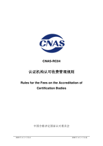 CNAS-RC04-2020 认证机构认可收费管理规则 