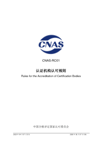 CNAS-RC01-2020 认证机构认可规则 