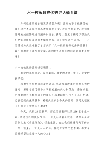 六一校长致辞优秀讲话稿5篇