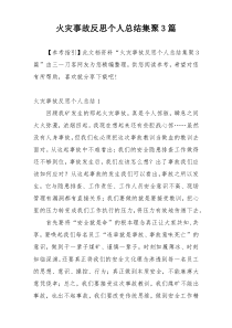 火灾事故反思个人总结集聚3篇