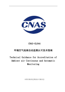 CNAS-GL044-2020 环境空气连续自动监测认可技术指南 