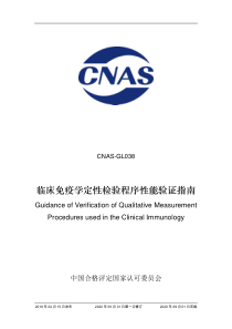 CNAS-GL038：2019 免疫定性检验程序性能验证指南(2020 年9月1日第一次修订） 