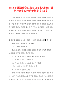 2023年暑期社会实践活动方案(案例)_暑期社会实践活动策划案【4篇】