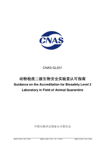 CNAS-GL031：2018 动物检疫二级生物安全实验室认可指南(2020 年9月1日第一次修订）