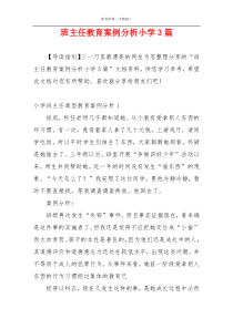 班主任教育案例分析小学3篇