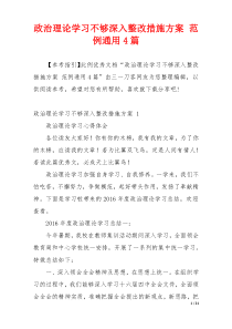 政治理论学习不够深入整改措施方案 范例通用4篇