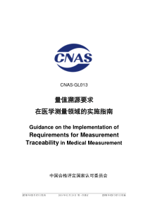 CNAS-GL013-2018 量值溯源要求在医学测量领域的实施指南 （2019-2-20第一次修订