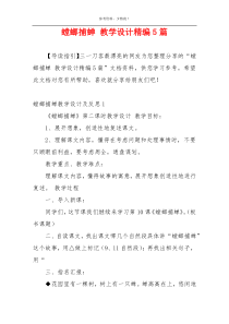 螳螂捕蝉 教学设计精编5篇