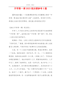 开学第一课2023观后感参考3篇