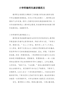 小学师德师风演讲稿范文