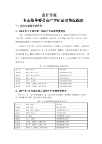 会计专业指导委员会运转状况产学研活动情况综述(王)