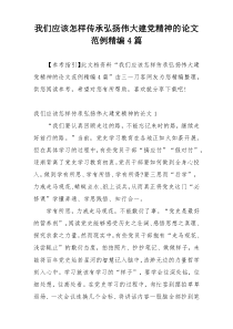 我们应该怎样传承弘扬伟大建党精神的论文范例精编4篇