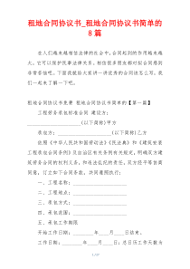 租地合同协议书_租地合同协议书简单的8篇