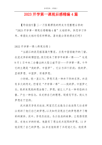 2023开学第一课观后感精编4篇