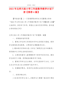 2023年北师大版小学三年级数学教学计划下册【推荐4篇】