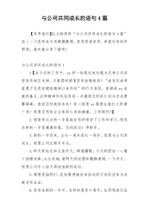 与公司共同成长的语句4篇