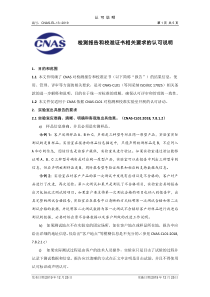 CNAS-EL-13-2019 检测报告和校准证书相关要求的认可说明 