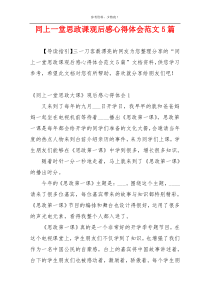 同上一堂思政课观后感心得体会范文5篇