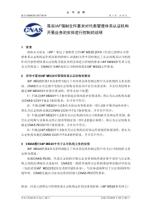 CNAS-EC-057-2019 落实IAF强制文件要求对代表管理体系认证机构开展业务的实体进行控制