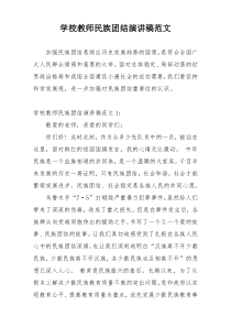 学校教师民族团结演讲稿范文