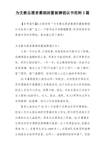 为支教志愿者募捐闲置被褥倡议书范例3篇