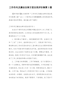 工作作风及廉洁自律方面自我评价集聚3篇