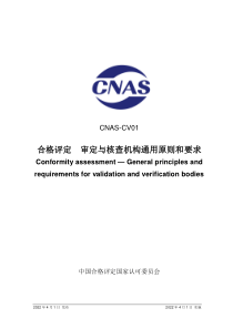 CNAS-CV01-2022 合格评定审定与核查机构通用原则和要求 