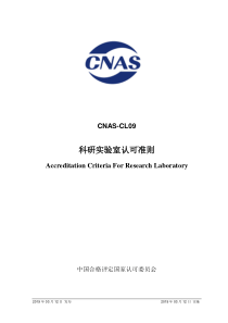 CNAS-CL09-2019 科研实验室认可准则 