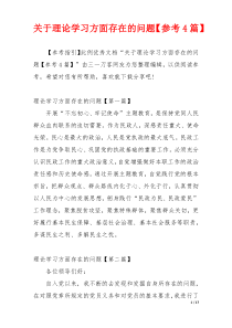 关于理论学习方面存在的问题【参考4篇】