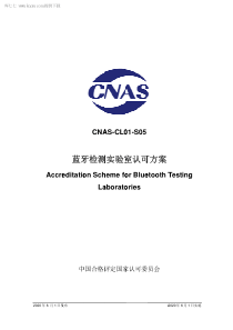 CNAS-CL01-S05：2020 蓝牙检测实验室认可方案 