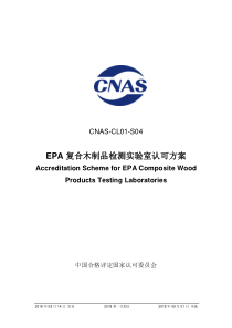 CNAS-CL01-S04：2018《EPA复合木制品检测实验室认可方案》（2018年第一次修订） 