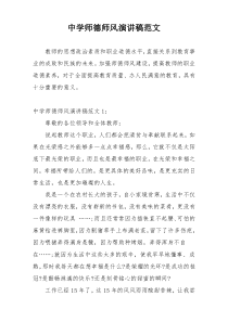 中学师德师风演讲稿范文