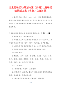 儿童趣味活动策划方案（实例）_趣味活动策划方案（实例）主题5篇