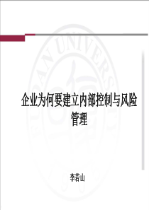 如何搞好企业的内部控制(李老师一天的课)