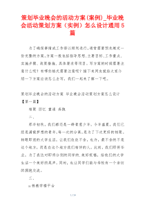 策划毕业晚会的活动方案(案例)_毕业晚会活动策划方案（实例）怎么设计通用5篇