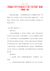 苏教版小学六年级语文下册《夹竹桃》教案（精编3篇）