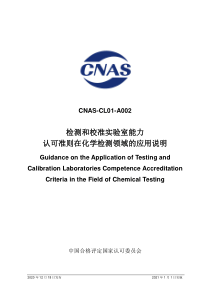 CNAS-CL01-A002：2020 检测和校准实验室能力认可准则在化学检测领域的应用说明 