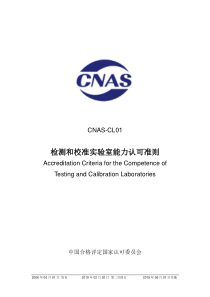 CNAS-CL01-2006 检测和校准实验室能力认可准则 （2019-2-20第二次修订） 