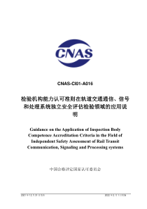 CNAS-CI01-A016-2021 检验机构能力认可准则在轨道交通通信、信号和处理系统独立安全评