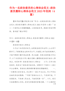 作为一名政协委员的心得体会范文-政协委员履职心得体会范文2023年范例（4篇）