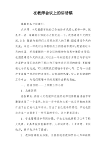 在教师会议上的讲话稿